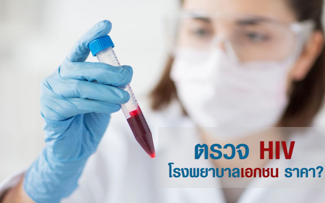 ตรวจ hiv โรงพยาบาลเอกชน ราคา เท่าไหร่ ?