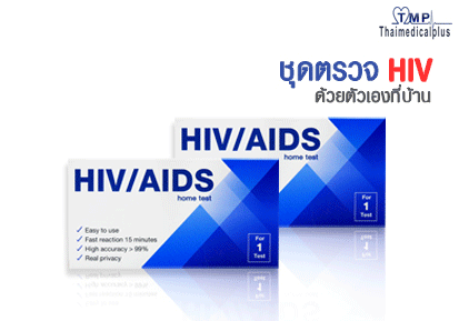 ชุดตรวจHIV โปรโมชั่น 2 กล่อง , ชุดตรวจเอดส์
