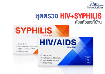 ชุดตรวจ HIV + Syphilis promotionซื้อคู่