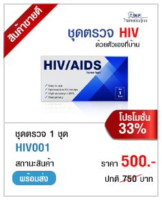 ชุดตรวจ HIV โปรโมชั่น 1 กล่อง
