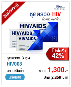ชุดตรวจ HIV โปรโมชั่น 3 กล่อง