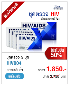 ชุดตรวจ HIV โปรโมชั่น 5 กล่อง