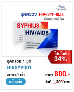 ชุดตรวจHIV + Syphilis โปรคู่