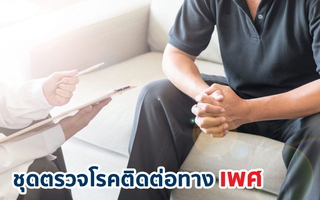 ชุดตรวจโรคติดต่อทาง เพศ ด้วยตนเอง โรคเอชไอวี