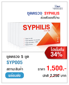 ชุดตรวจSyphilis โปรโมชั่น 5 กล่อง