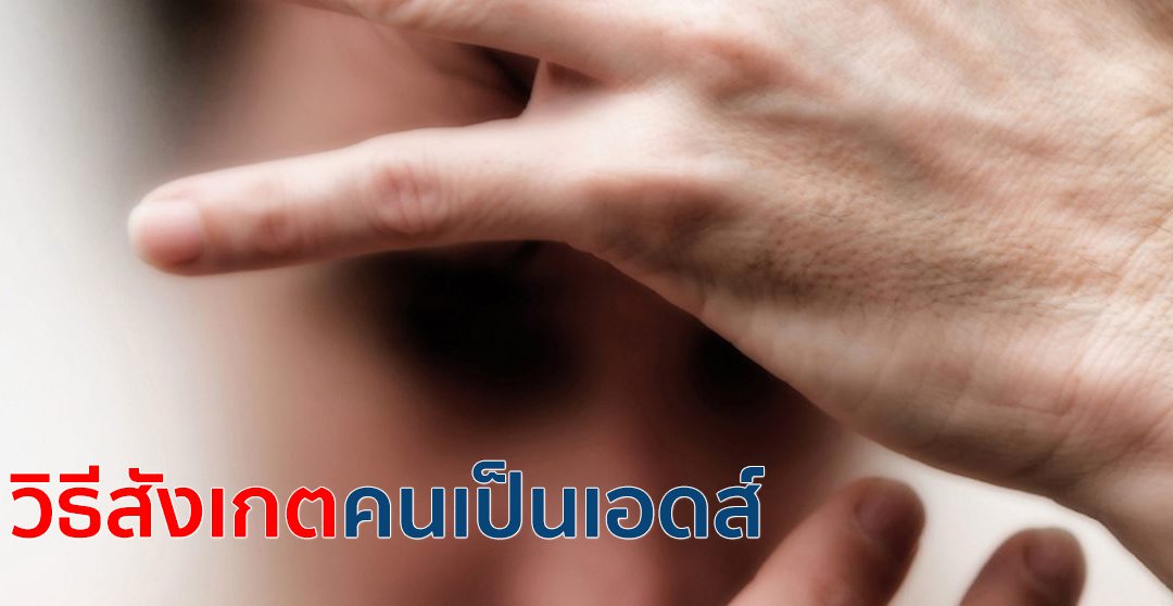 วิธีสังเกตคนเป็นเอดส์ อาการที่จะเกิดขึ้น