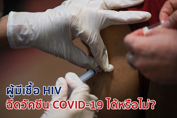 ผู้มีเชื้อ HIV ฉีดวัคซีน COVID-19 ได้หรือไม่?