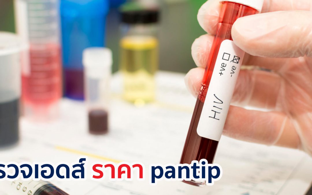 ตรวจเอดส์ ราคา pantip เพื่อน ๆ ชาวพันทิป ว่าอย่างไรกันบ้าง