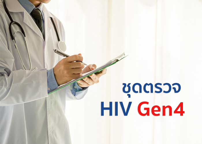 ชุดตรวจ HIV gen4