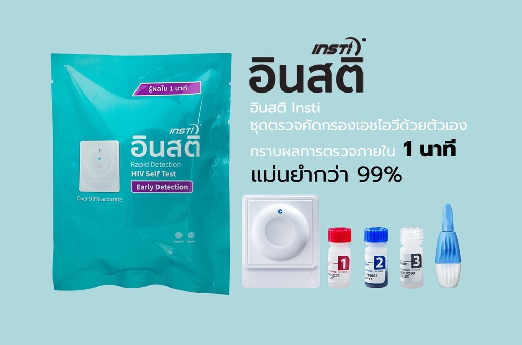 ชุดตรวจ HIV อินสติ ล่าสุด สามารถหาซื้อได้ที่ร้านขายยา