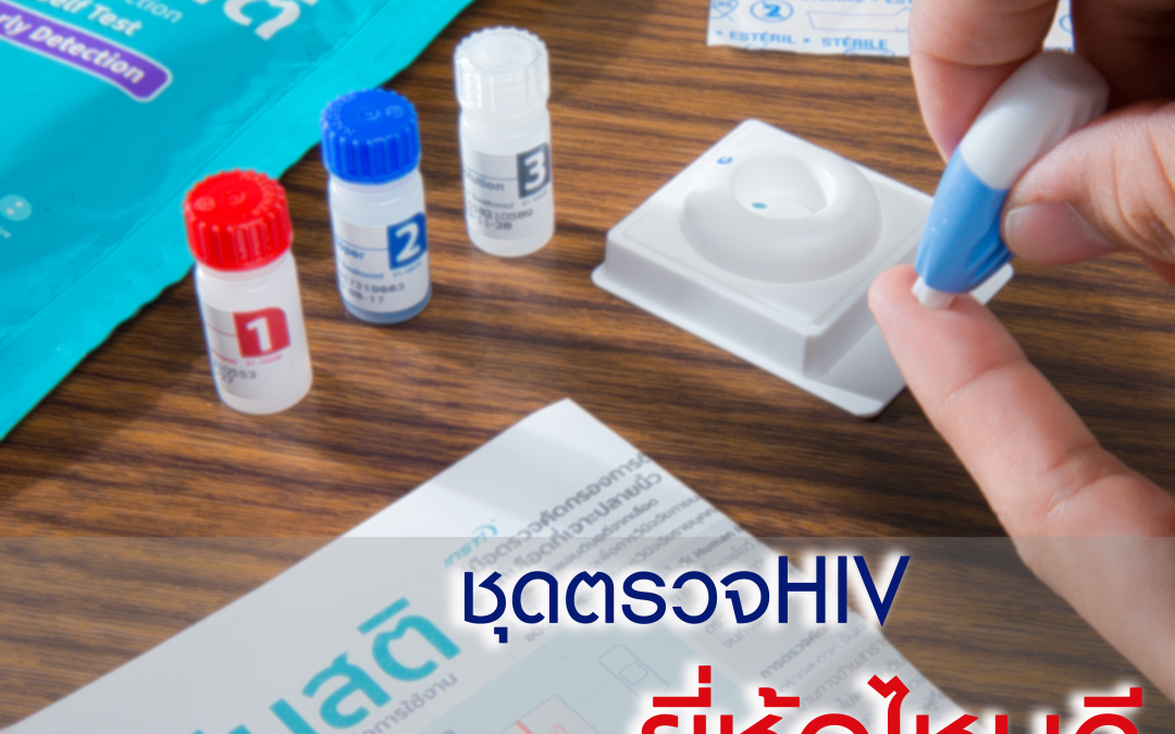 ชุดตรวจ hiv ยี่ห้อไหนดี ปลอดภัย ได้มาตรฐาน ตรวจคัดกรองเอชไอวีด้วยตนเอง