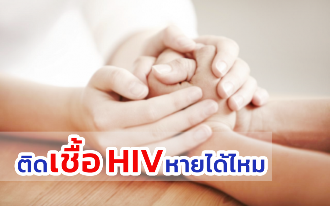 ติดเชื้อ HIVหายได้ไหม ไขข้อข้องใจเกี่ยวกับการรักษา HIVไม่ใช่เอดส์