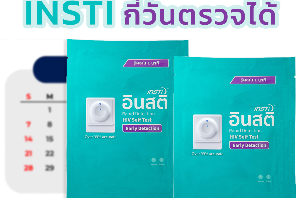 INSTI กี่วันตรวจได้ ต้องได้รับความเสี่ยงมาประมาณกี่วันถึงจะสามารถใช้ อินสติ