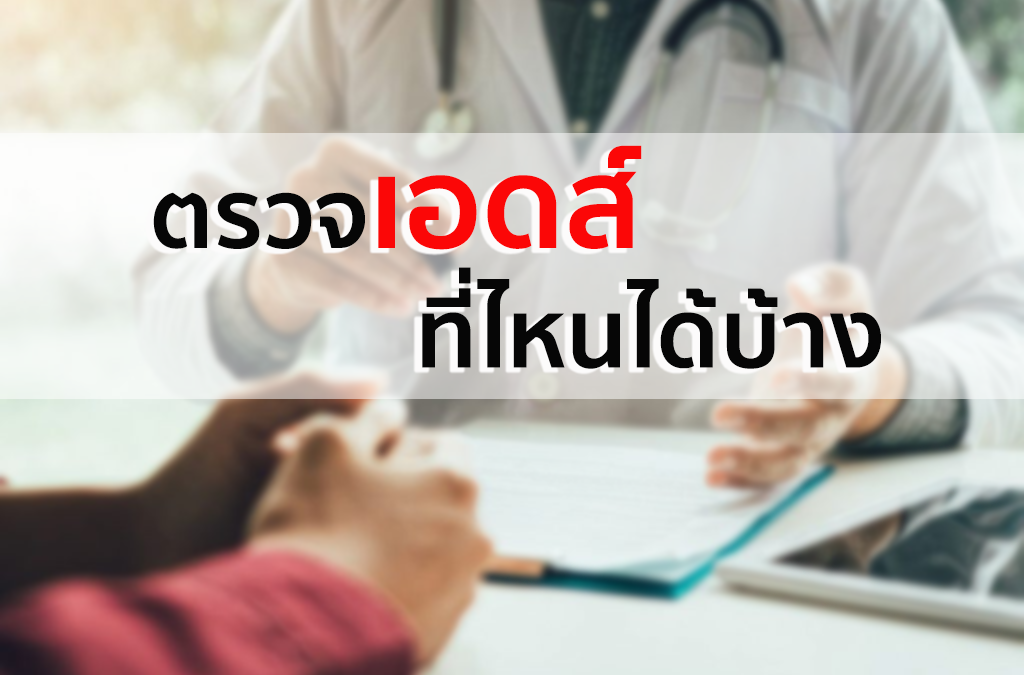 ตรวจเอดส์ ที่ไหนได้บ้าง อยากดูแลสุขภาพ เริ่มต้นตรวจHIV