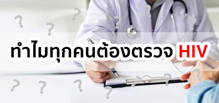 ทำไมทุกคนต้องตรวจ HIV ความแตกต่างระหว่างเอดส์และเอชไอวี