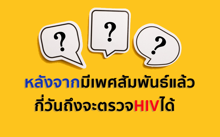 หลังจากมีเพศสัมพันธ์แล้วกี่วันถึงจะตรวจHIVได้ HIV ติดง่ายไหม , HIV Test , HIV Self Test , ชุดตรวจHIV , ชุดตรวจHIV ด้วยตนเอง , ตรวจเอดส์ , ตรวจเอดส์รู้ผลทันที