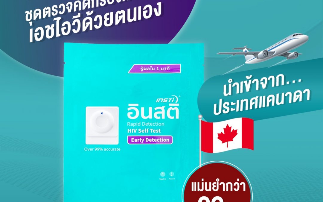 ชุดตรวจ HIV ด้วยตนเอง เทคโนโลยีใหม่ อินสติ ให้ผลลัพธ์ที่แม่นยำขึ้น และรู้ผลไวขึ้น