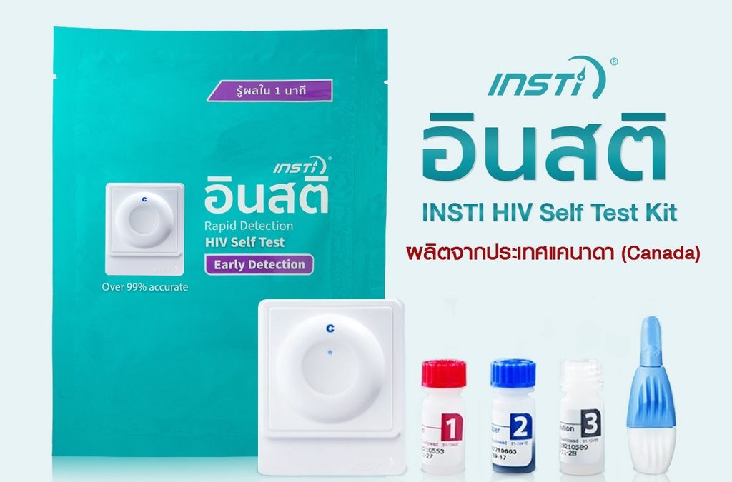 อินสติ ชุดตรวจHIV ด้วยตนเอง เป็นอย่างไร ใช้งานอย่างไร