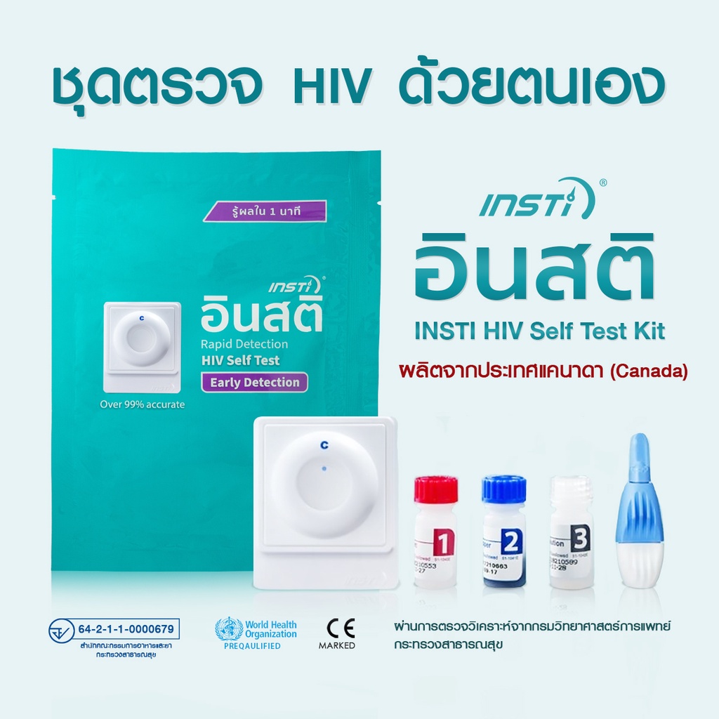 อินสติ ชุดตรวจHIV ด้วยตนเอง