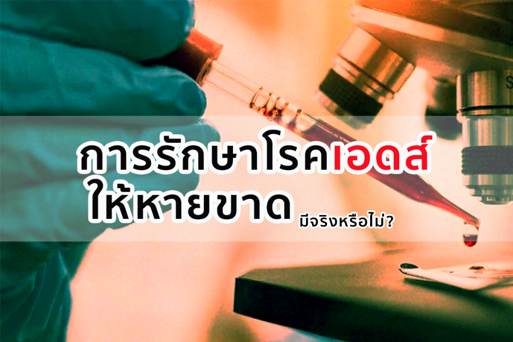 การรักษาโรคเอดส์ให้หายขาด , อินสติ, INSTI, ชุดตรวจHIV, ชุดตรวจ HIV ซื้อที่ไหน, ชุดตรวจ HIV อินสติ, เอดส์, ตรวจเอดส์, ตรวจเอดส์ รู้ผลทันที, ชุดตรวจ HIV ร้านขายยา, ชุดตรวจ HIV ด้วยตนเอง