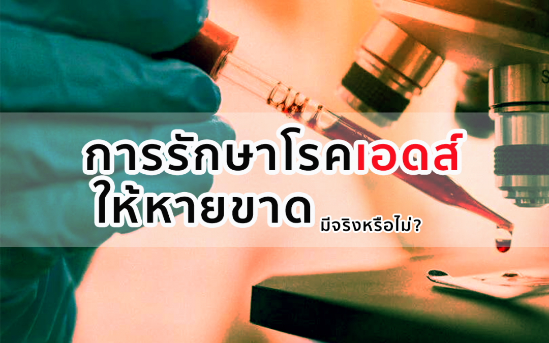 การรักษาโรคเอดส์ให้หายขาด มีจริงหรือไม่