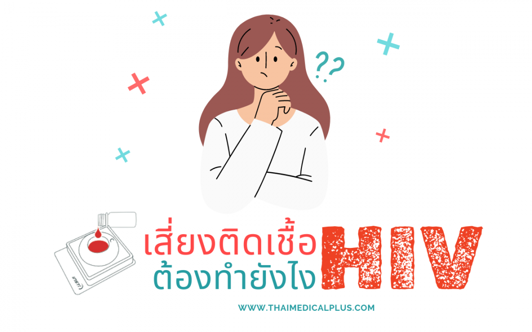 เสี่ยงติดเชื้อ HIV ต้องทำยังไง