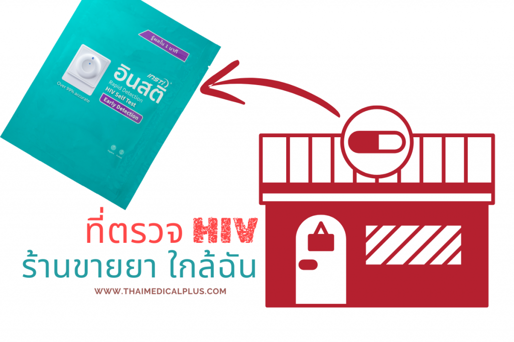 ที่ตรวจ HIV ร้านขายยา ใกล้ฉัน
