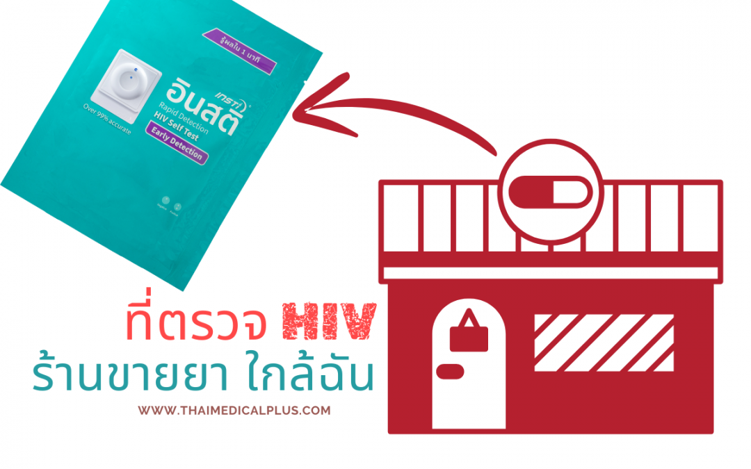 ที่ตรวจ HIV ร้านขายยา ใกล้ฉัน