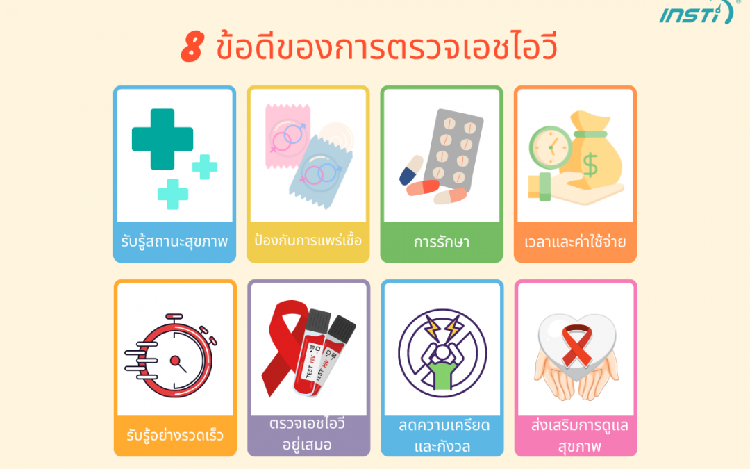 8 ข้อดีของการตรวจเอชไอวี การตรวจเอชไอวีเป็นสิ่งสำคัญ