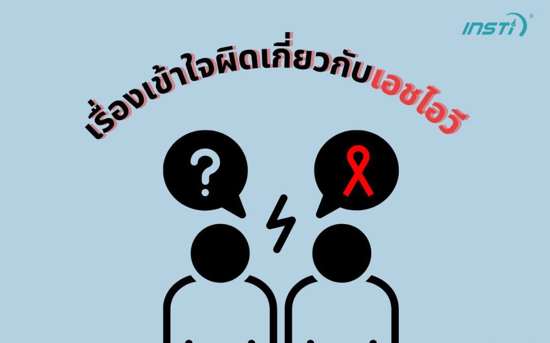เรื่องเข้าใจผิดเกี่ยวกับเอชไอวี ความเชื่อผิดๆ เกี่ยวกับ HIV
