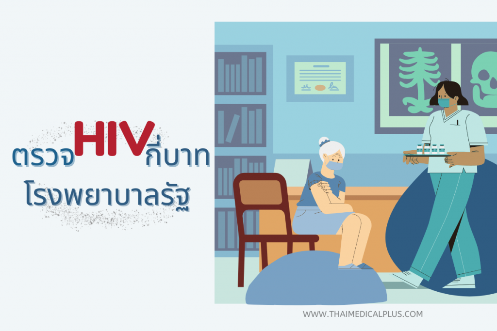 ตรวจ HIV ที่โรงพยาบาลรัฐกี่บาท