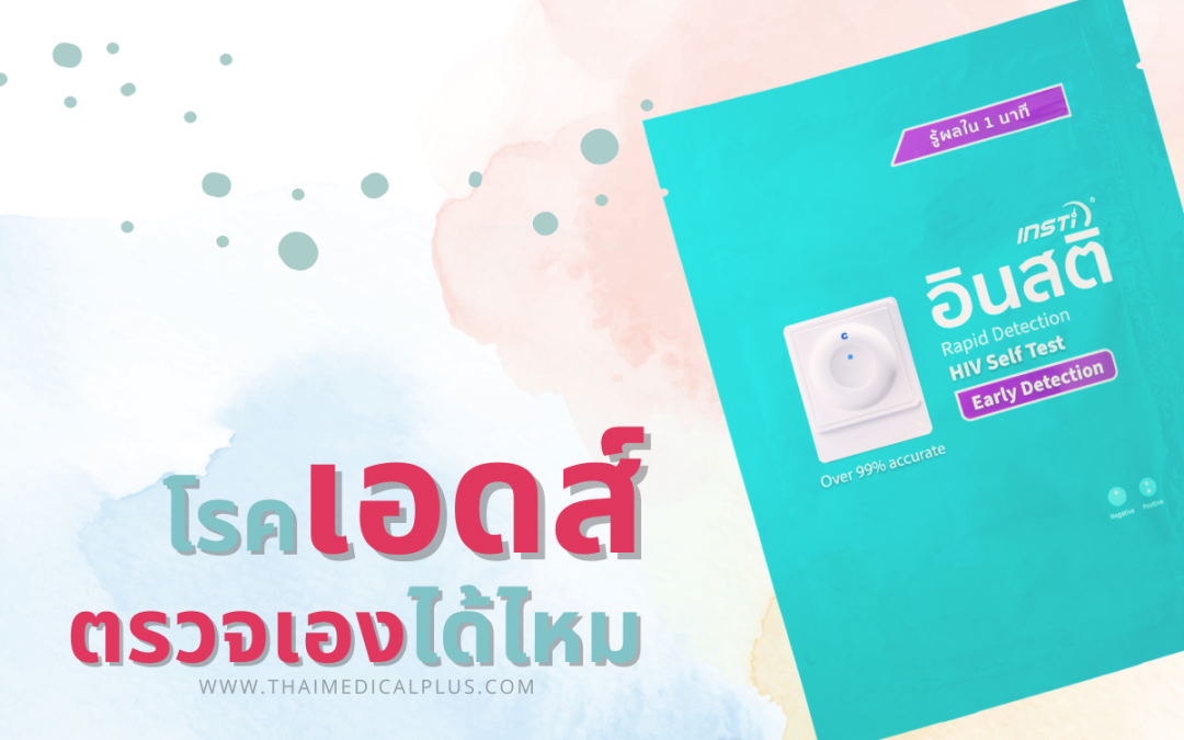 โรคเอดส์ ตรวจเองได้ไหม แนะนำการตรวจเอดส์ด้วยตัวเองที่มีความแม่นยำสูง