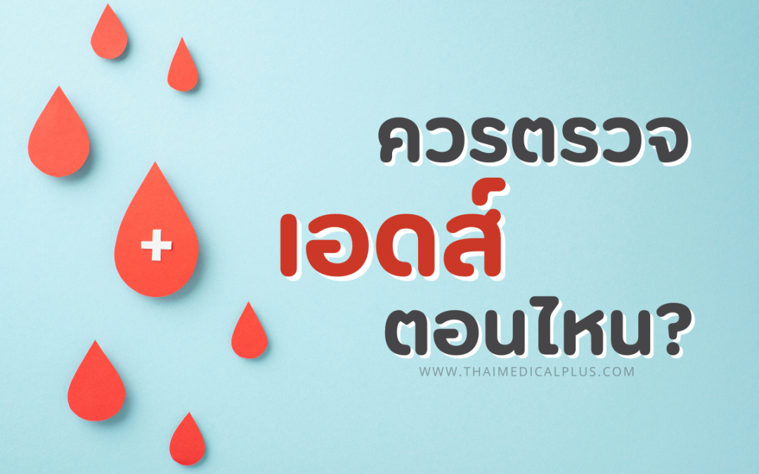 ควรตรวจเอดส์ตอนไหน ผลตรวจจึงจะเชื่อถือได้ และมีความแม่นยำสูง