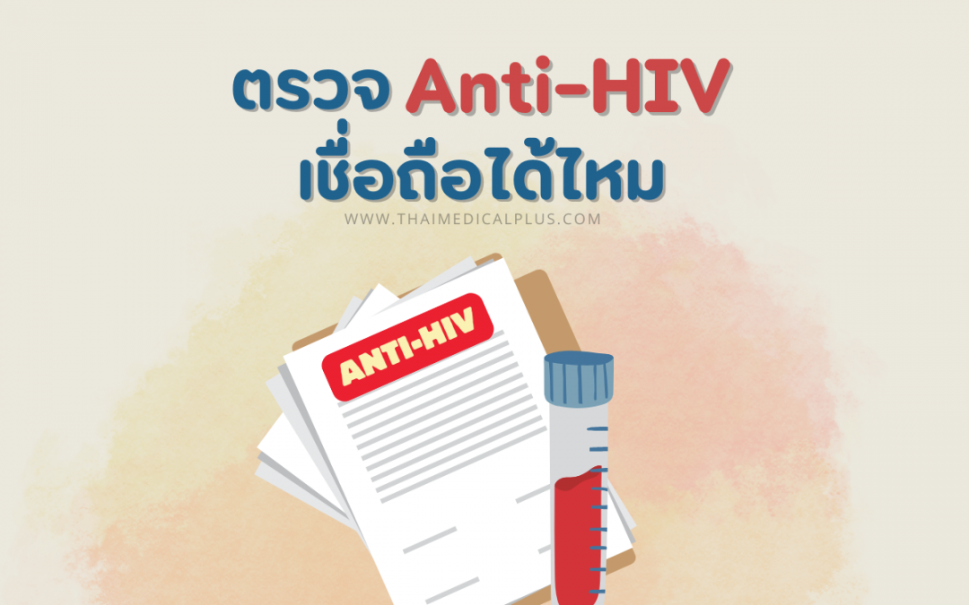 ตรวจ Anti-HIV เชื่อถือได้ไหม สำคัญอย่างไร ข้อมูลใหม่ที่คุณไม่ควรพลาด