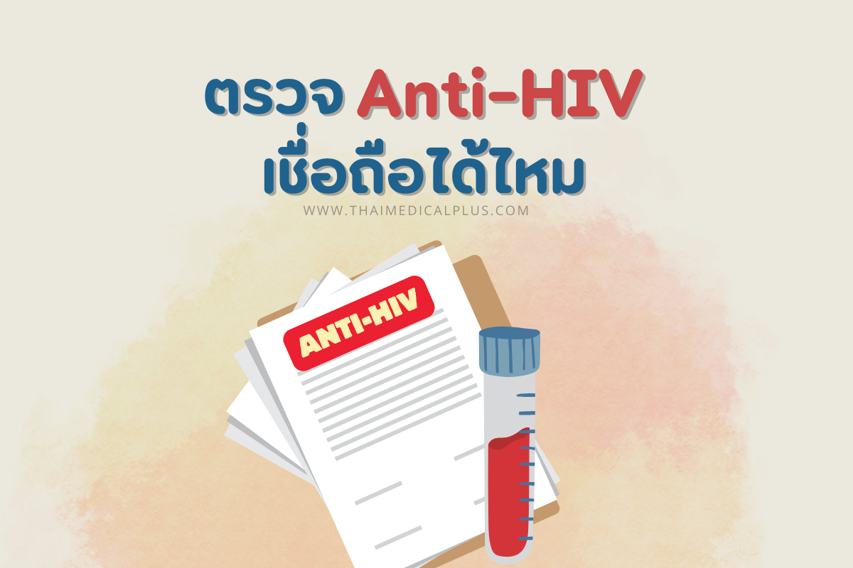 ตรวจ Anti-HIV เชื่อถือได้ไหม