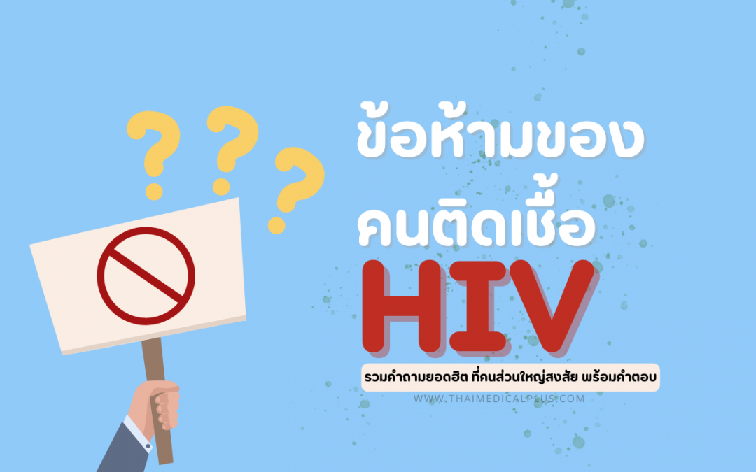 ข้อห้ามของคนติดเชื้อ HIV  รวมคำถามยอดฮิต พร้อมคำตอบจากแพทย์