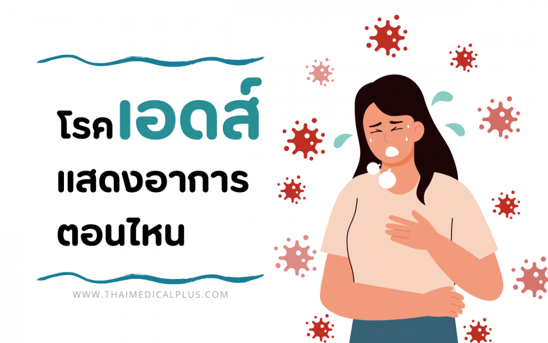 โรคเอดส์ แสดงอาการ ตอน ไหน อาการของเอชไอวีในแต่ละระยะที่ควรรู้