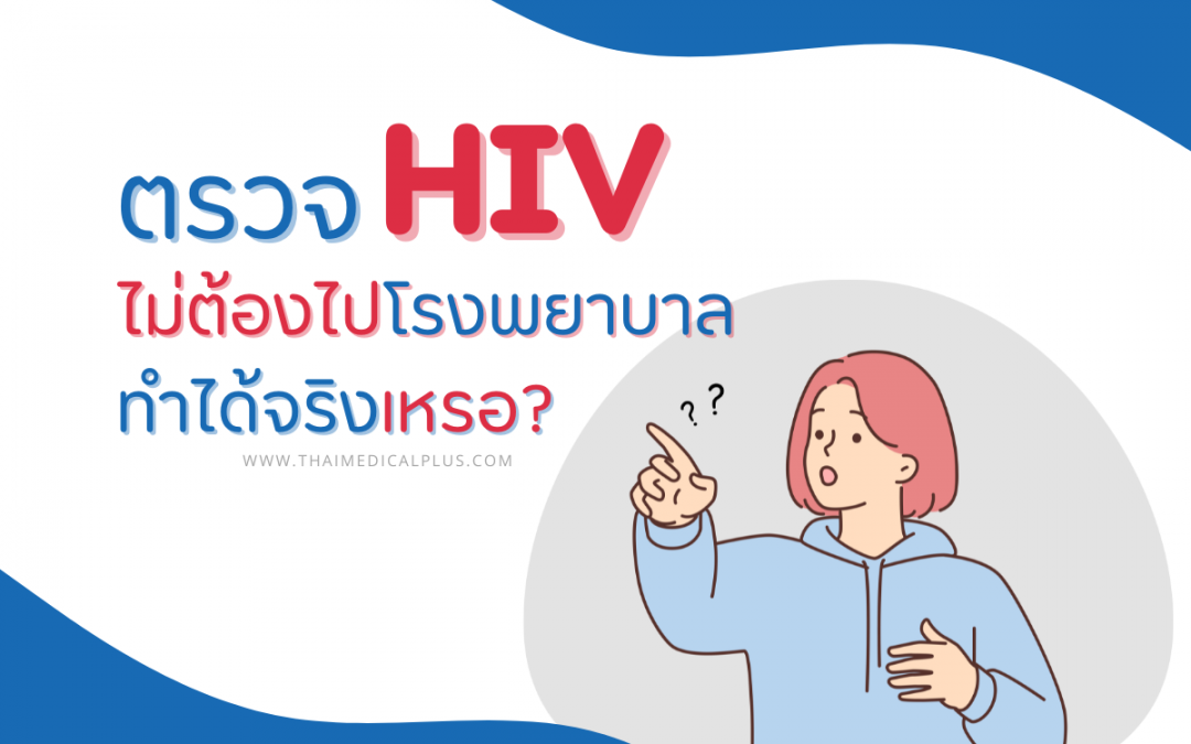 ตรวจ HIV ไม่ต้องไปโรงพยาบาล ทำได้จริงเหรอ?