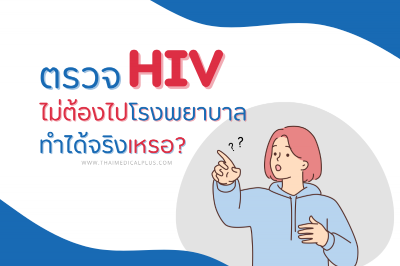 ตรวจ HIV ไม่ต้องไปโรงพยาบาล